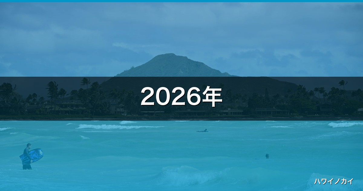 2026年｜80歳・90歳のハワイ旅行完全ガイド！失敗しない準備と5つのコツ アイキャッチ