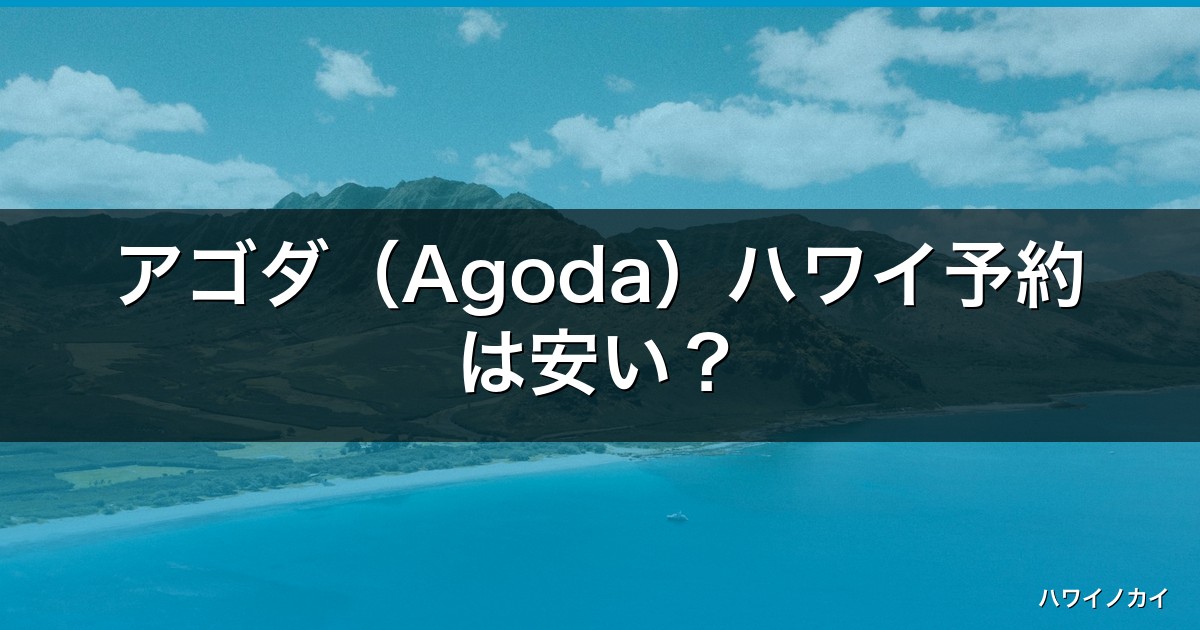 アゴダ（Agoda）ハワイ予約は安い？クーポン・評判・使い方ガイド【2026】 アイキャッチ