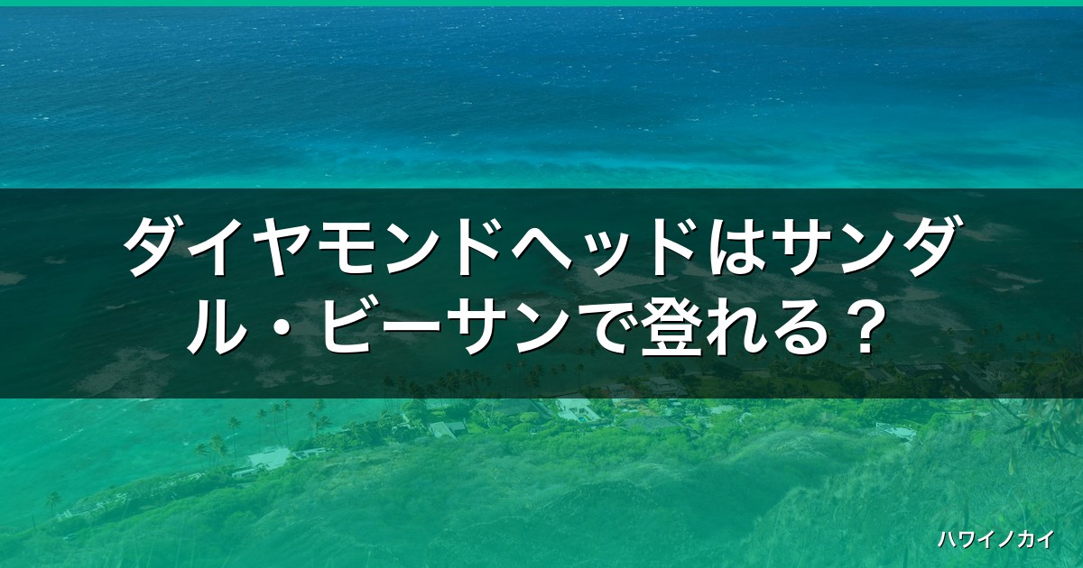 ダイヤモンドヘッドはサンダル・ビーサンで登れる？2026年最新の服装と注意点 アイキャッチ