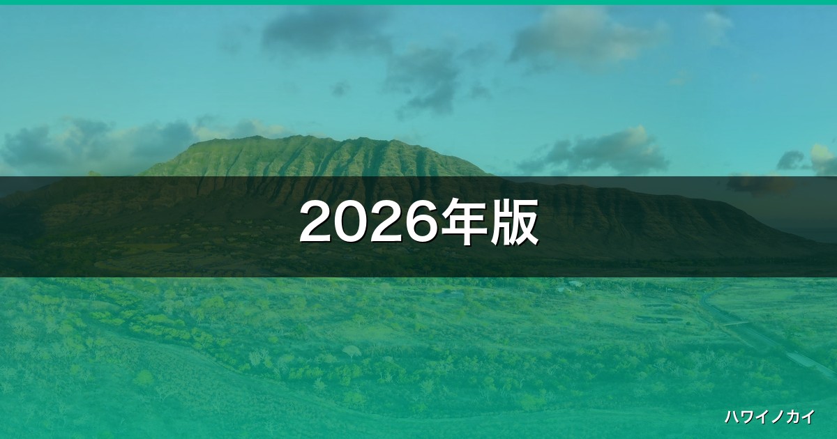 2026年版｜ダイヤモンドヘッド個人ツアー完全ガイド！初心者も安心の3ステップ アイキャッチ