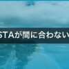 ESTAが間に合わない！出発前日・当日でも大丈夫？承認時間と緊急対処法【2026年版】 アイキャッチ