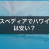 エクスペディアでハワイ予約は安い？評判・使い方・クーポンを徹底解説【2026】 アイキャッチ