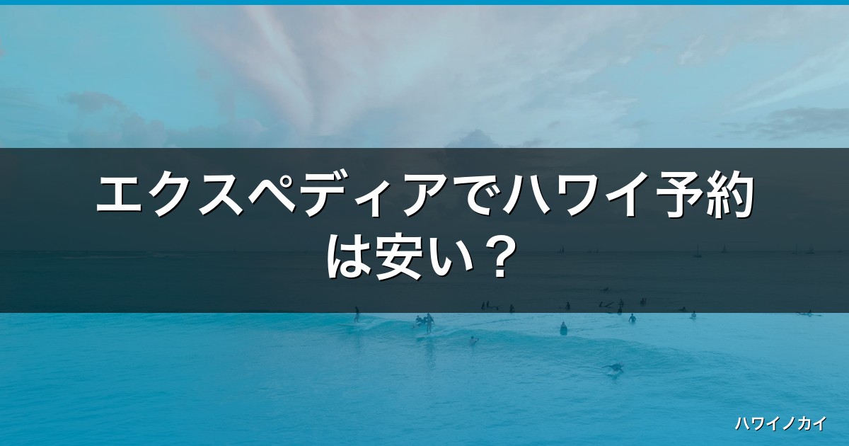 エクスペディアでハワイ予約は安い？評判・使い方・クーポンを徹底解説【2026】 アイキャッチ