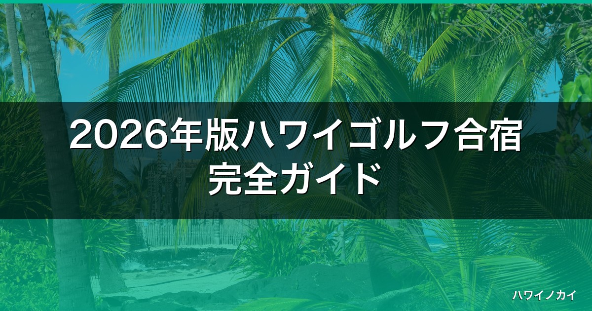 2026年版ハワイゴルフ合宿完全ガイド｜人気コース5選と失敗しない持ち物