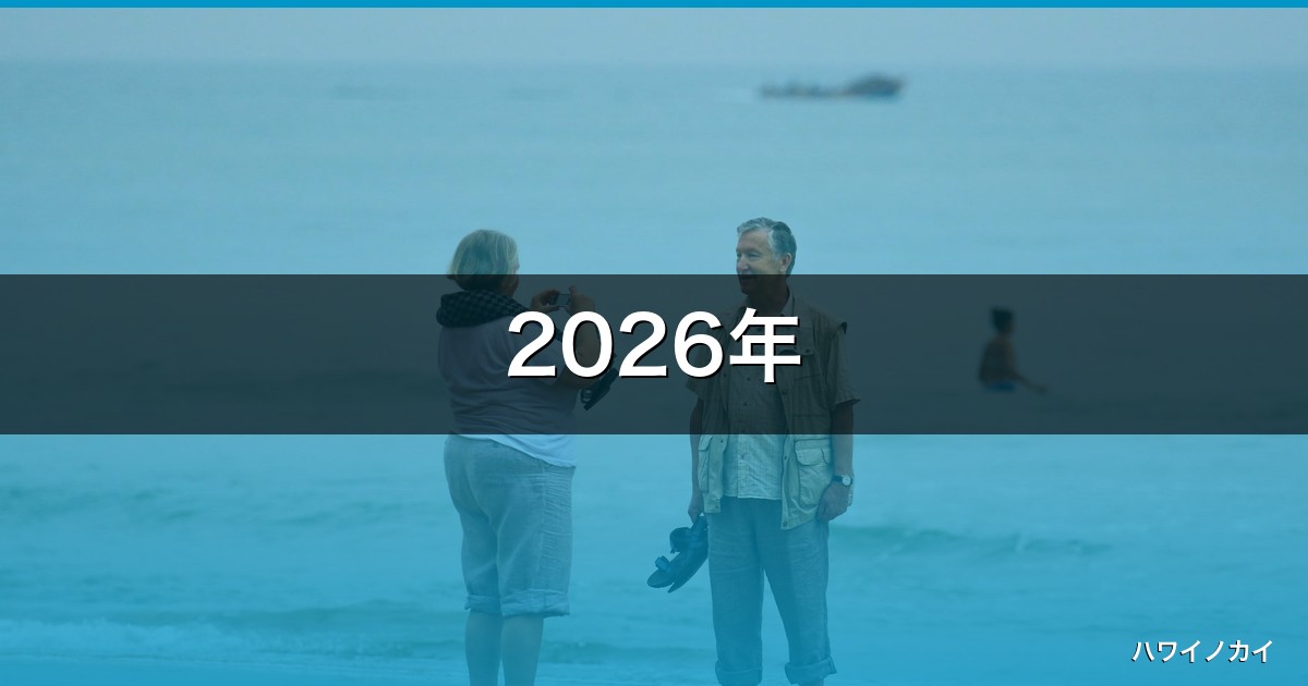 2026年｜80歳・90歳のハワイ旅行完全ガイド！失敗しない準備と5つのコツ