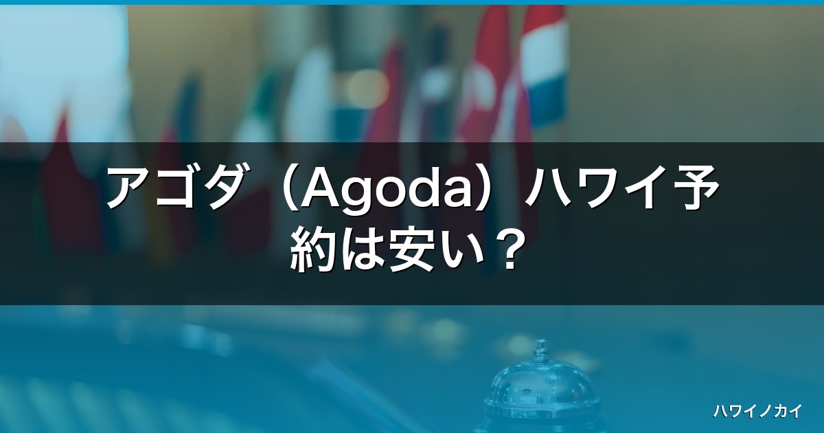 アゴダ（Agoda）ハワイ予約は安い？クーポン・評判・使い方ガイド【2026】