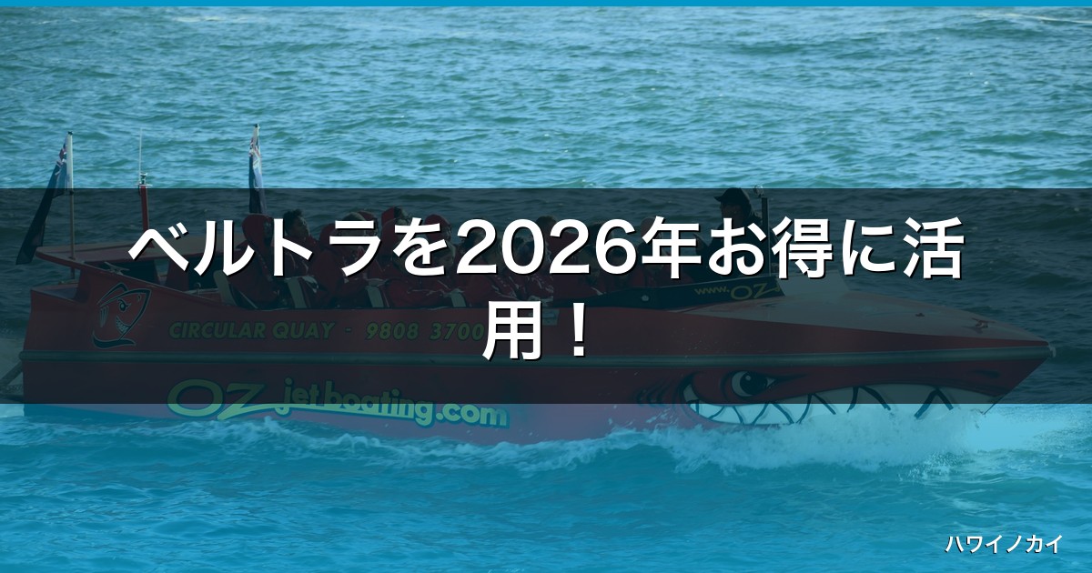 ベルトラを2026年お得に活用！最新キャンペーン情報と5つの魅力【完全ガイド】
