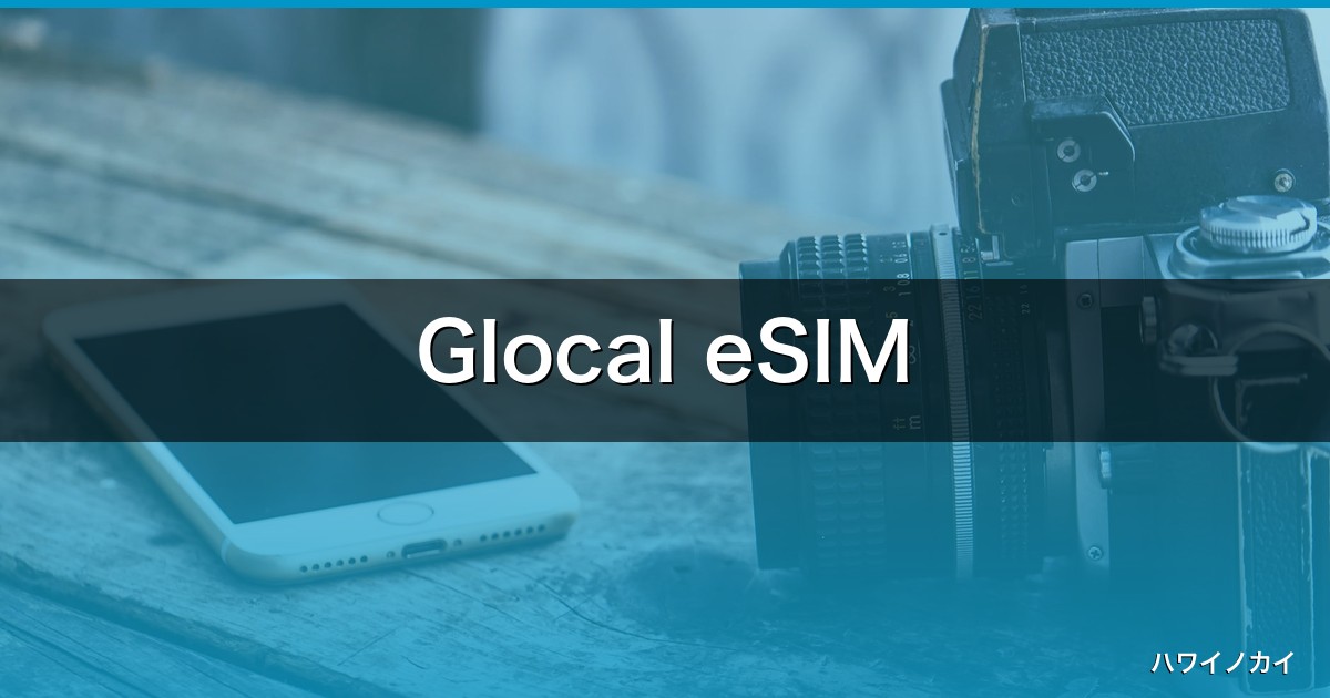 Glocal eSIM【2026年】お得なクーポン3選と後悔しない評判！完全ガイド