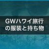 GWハワイ旅行の服装と持ち物【2026年版】天気・注意点まとめ
