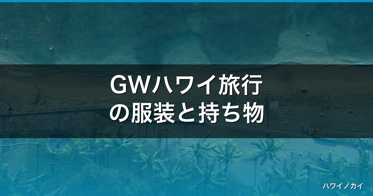 GWハワイ旅行の服装と持ち物【2026年版】天気・注意点まとめ