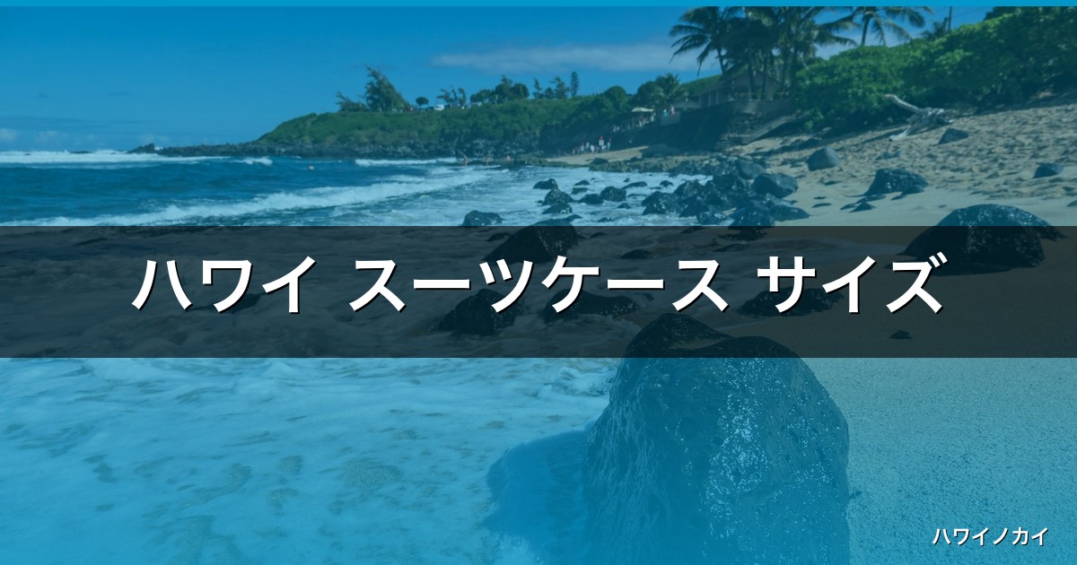 ハワイ スーツケース サイズ｜ハワイ旅行完全ガイド