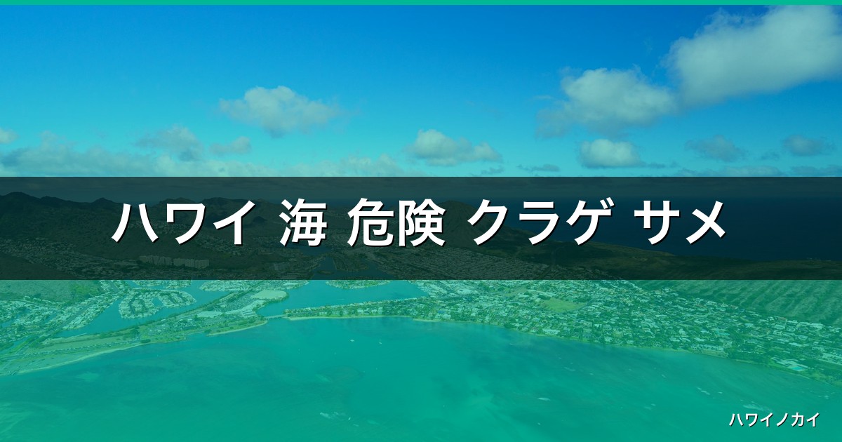 ハワイ 海 危険 クラゲ サメ｜ハワイ旅行完全ガイド