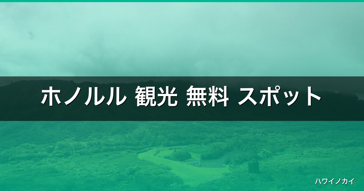 ホノルル 観光 無料 スポット｜ハワイ旅行完全ガイド