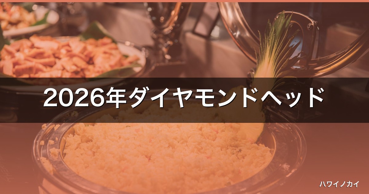 2026年ダイヤモンドヘッド【完全攻略】ハイキングの飲食と絶品5選がわかる