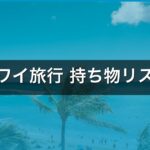 ハワイ旅行 持ち物リスト【2026年版】失敗ゼロ！旅行プロ厳選25アイテム完全ガイド