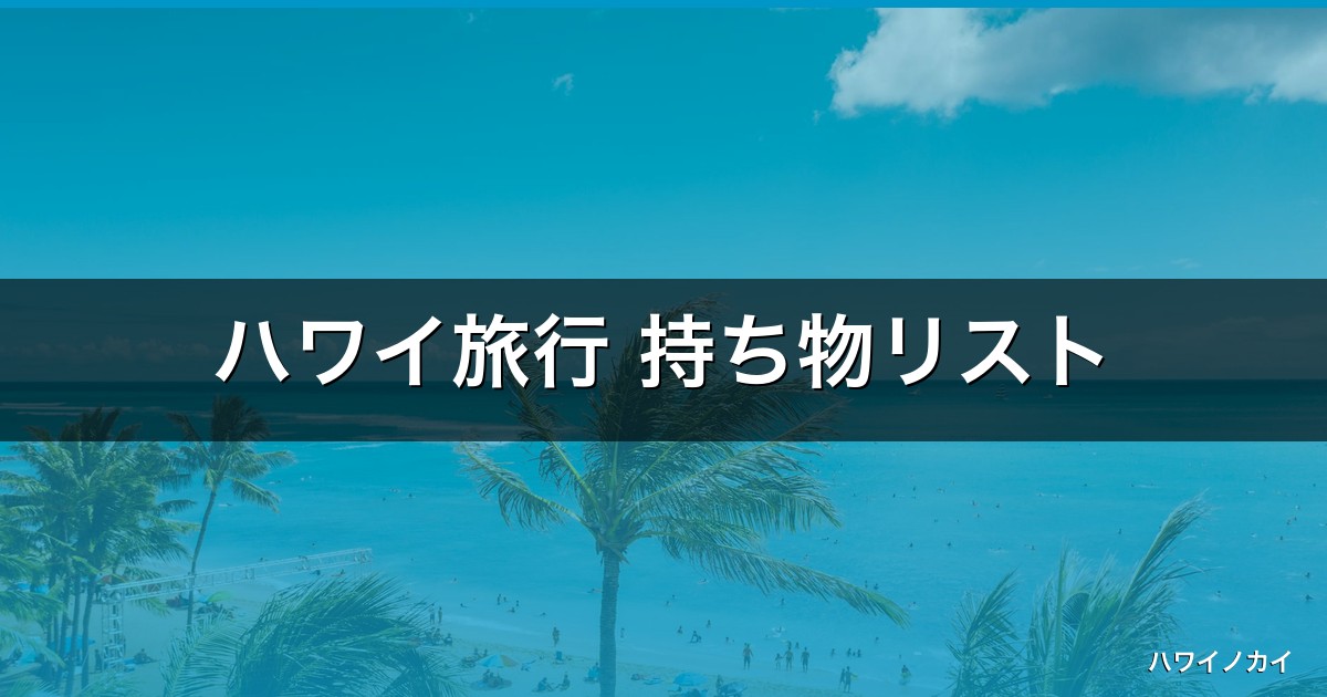 ハワイ旅行 持ち物リスト【2026年版】失敗ゼロ！旅行プロ厳選25アイテム完全ガイド