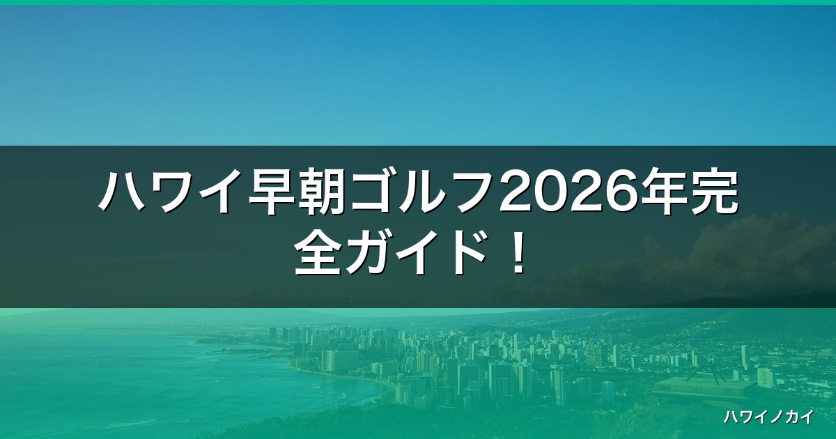 ハワイ早朝ゴルフ2026年完全ガイド！お得な予約方法と費用相場 アイキャッチ