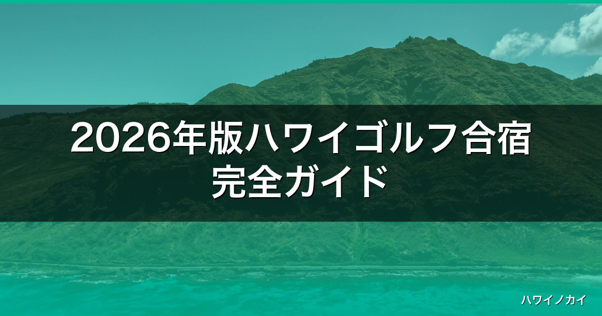 2026年版ハワイゴルフ合宿完全ガイド｜人気コース5選と失敗しない持ち物 アイキャッチ
