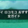 ハワイ ロコモコ おすすめ完全ガイド【2026年最新】 アイキャッチ