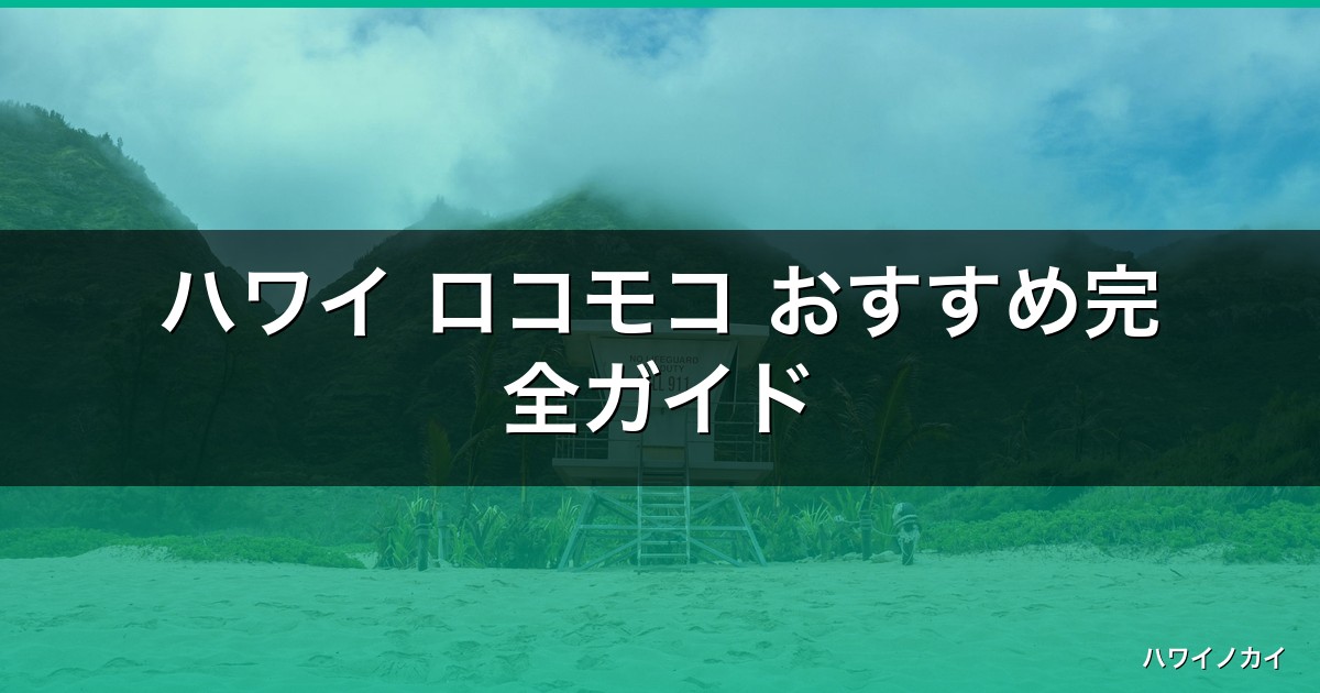 ハワイ ロコモコ おすすめ完全ガイド【2026年最新】 アイキャッチ