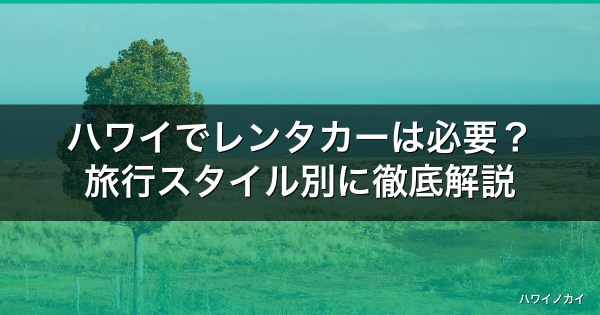 ハワイでレンタカーは必要？旅行スタイル別に徹底解説【2026年】 アイキャッチ