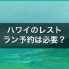 ハワイのレストラン予約は必要？人気店の予約方法と失敗しないコツ アイキャッチ