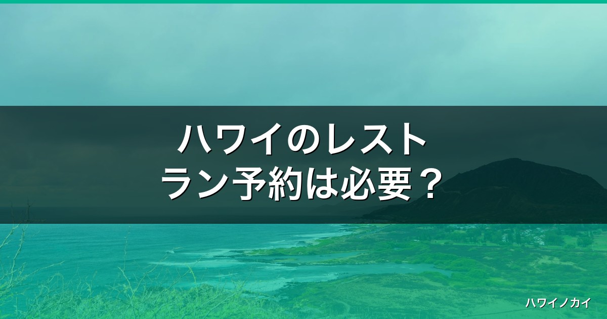 ハワイのレストラン予約は必要？人気店の予約方法と失敗しないコツ アイキャッチ