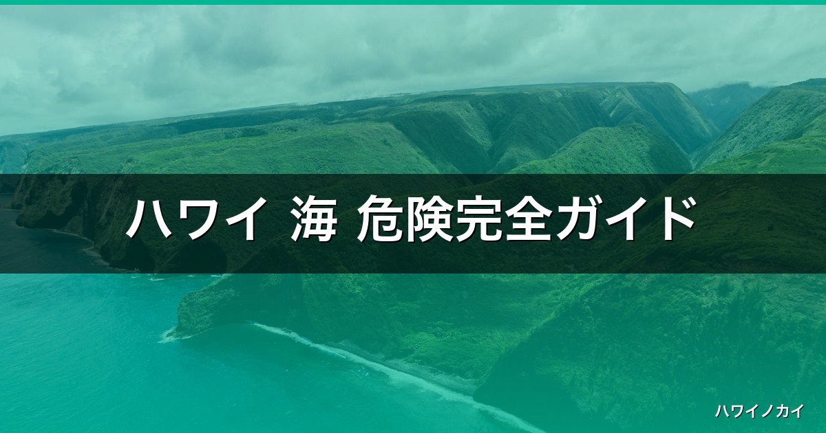 ハワイ 海 危険完全ガイド【2026年最新】 アイキャッチ