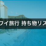 ハワイ旅行 持ち物リスト【2026年版】失敗ゼロ！旅行プロ厳選25アイテム完全ガイド アイキャッチ