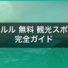 ホノルル 無料 観光スポット完全ガイド【2026年最新】 アイキャッチ