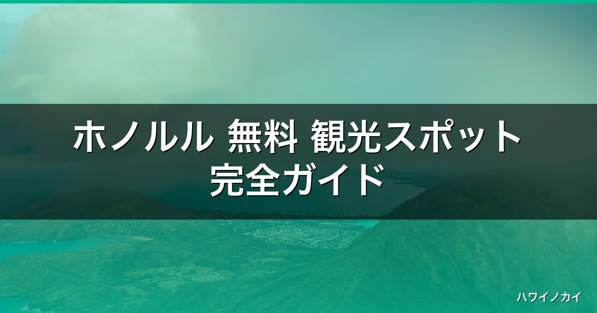 ホノルル 無料 観光スポット完全ガイド【2026年最新】 アイキャッチ