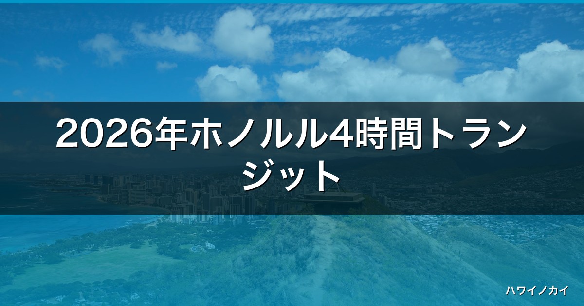 2026年ホノルル4時間トランジット｜失敗しない過ごし方3選！荷物預かり・観光プラン徹底解説 アイキャッチ