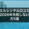 アイエルレンタル口コミ全公開！2026年失敗しない選び方5選 アイキャッチ
