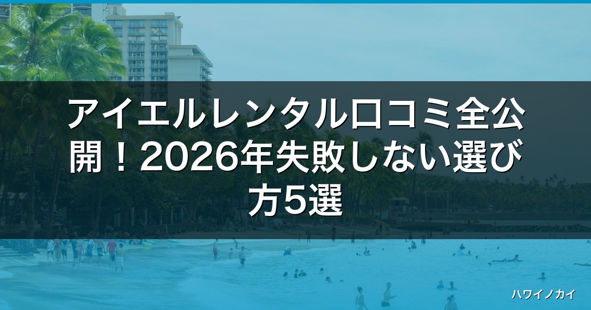 アイエルレンタル口コミ全公開！2026年失敗しない選び方5選 アイキャッチ