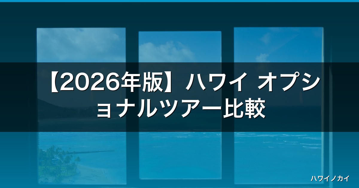 【2026年版】ハワイ オプショナルツアー比較｜失敗しない選び方4選！ベルトラ・JTB・HIS・現地申込 アイキャッチ