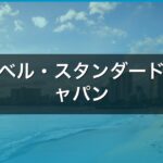 トラベル・スタンダード・ジャパン【2026年版】ハワイ旅行の評判と失敗しない5つの注意点 アイキャッチ