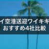 ハワイ空港送迎ワイキキ予約おすすめ4社比較｜乗り合い・定額タクシー【2026年】 アイキャッチ