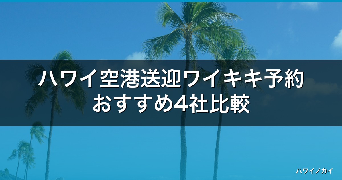 ハワイ空港送迎ワイキキ予約おすすめ4社比較｜乗り合い・定額タクシー【2026年】 アイキャッチ