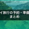 ハワイ旅行の予約・準備完全まとめ｜宿・移動・通信・保険【2026年】 アイキャッチ