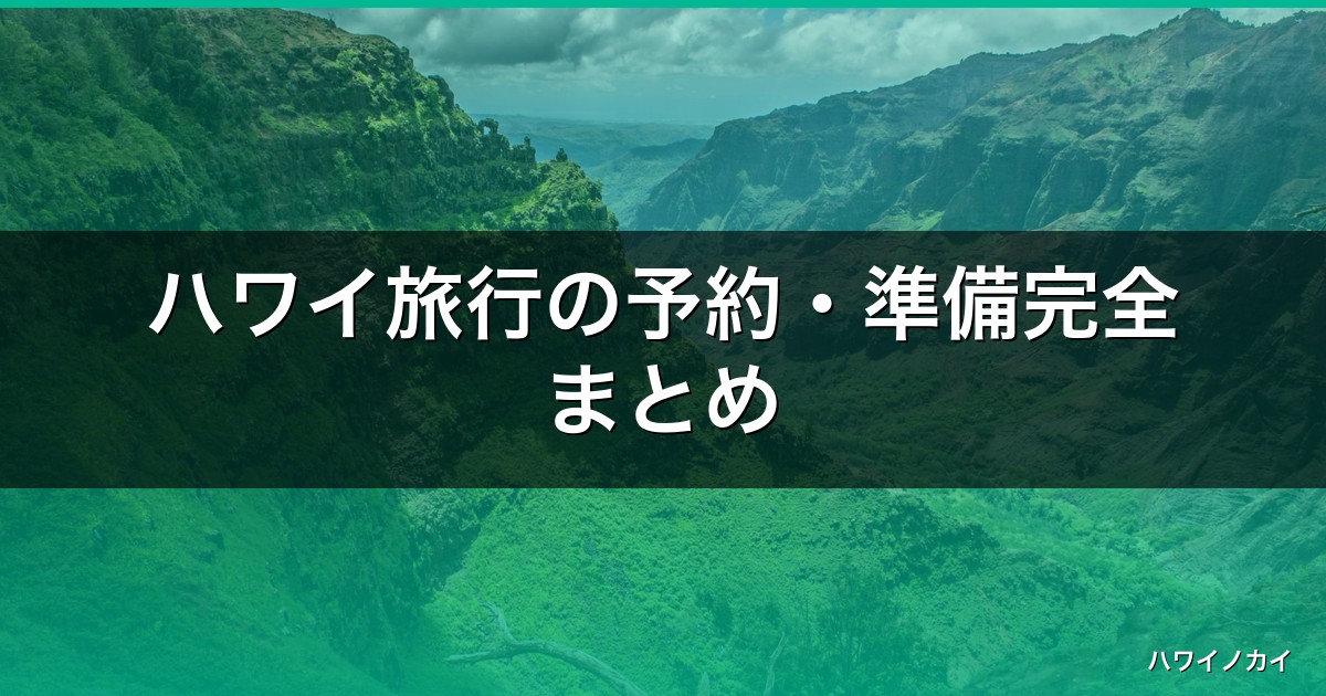 ハワイ旅行の予約・準備完全まとめ｜宿・移動・通信・保険【2026年】 アイキャッチ
