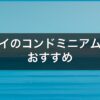 ハワイのコンドミニアム予約おすすめ｜キッチン付き家族向け7選【2026年】 アイキャッチ