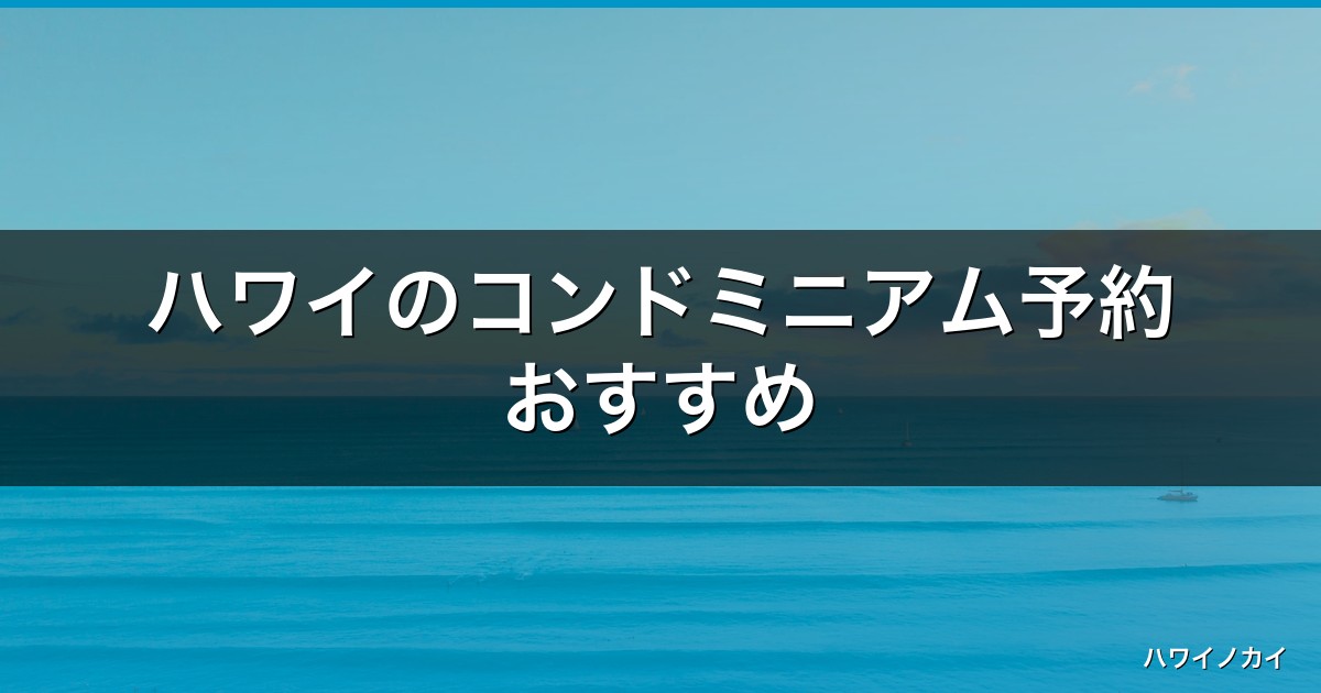 ハワイのコンドミニアム予約おすすめ｜キッチン付き家族向け7選【2026年】 アイキャッチ