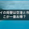 ハワイの両替は空港と市内どこが一番お得？2026年最新の現金・カード術 アイキャッチ