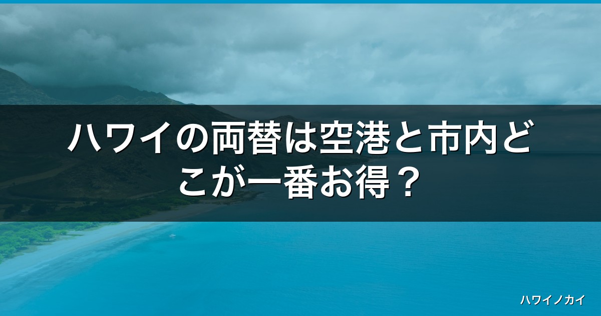 ハワイの両替は空港と市内どこが一番お得？2026年最新の現金・カード術 アイキャッチ