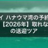 ハワイ ハナウマ湾の予約のやり方【2026年】取れない時の送迎ツアー裏技 アイキャッチ