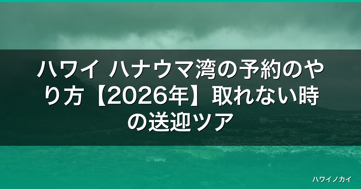 ハワイ ハナウマ湾の予約のやり方【2026年】取れない時の送迎ツアー裏技 アイキャッチ