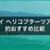 ハワイ ヘリコプターツアー予約おすすめ比較｜料金とドア無しの選び方【2026】 アイキャッチ