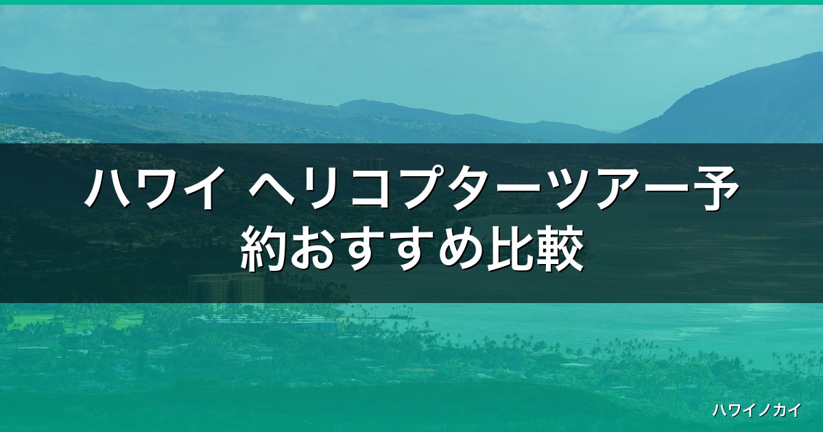 ハワイ ヘリコプターツアー予約おすすめ比較｜料金とドア無しの選び方【2026】 アイキャッチ