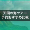 天国の海ツアー予約おすすめ比較｜カネオヘ サンドバーの料金と選び方【2026】 アイキャッチ