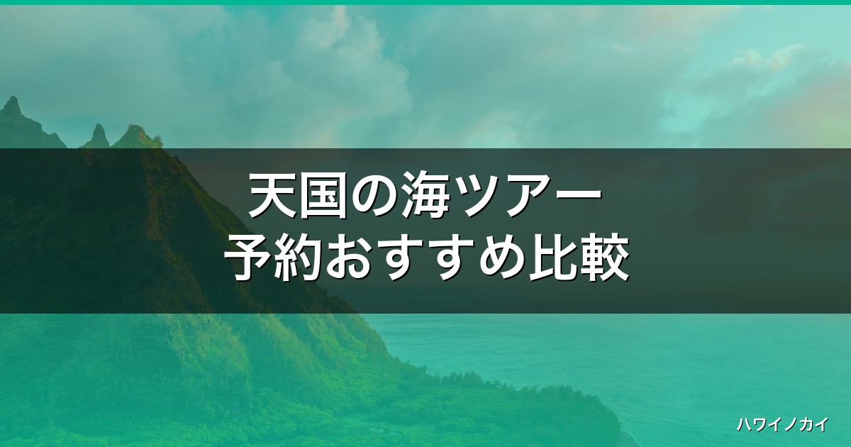 天国の海ツアー予約おすすめ比較｜カネオヘ サンドバーの料金と選び方【2026】 アイキャッチ
